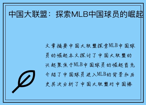 中国大联盟：探索MLB中国球员的崛起