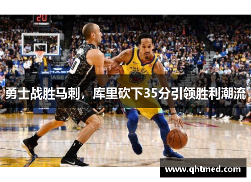 勇士战胜马刺，库里砍下35分引领胜利潮流