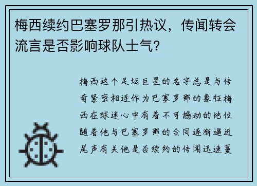 梅西续约巴塞罗那引热议，传闻转会流言是否影响球队士气？