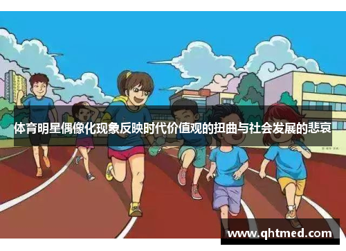 体育明星偶像化现象反映时代价值观的扭曲与社会发展的悲哀