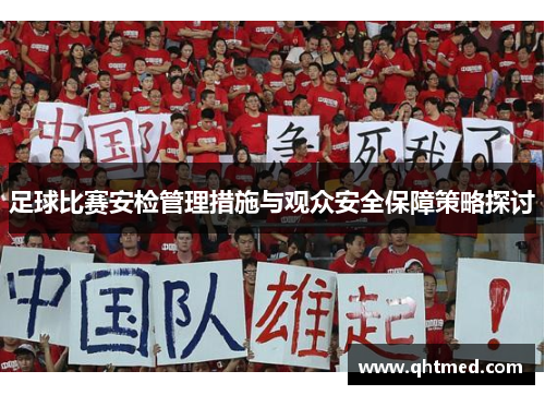 足球比赛安检管理措施与观众安全保障策略探讨