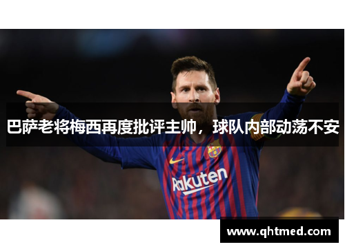 巴萨老将梅西再度批评主帅，球队内部动荡不安