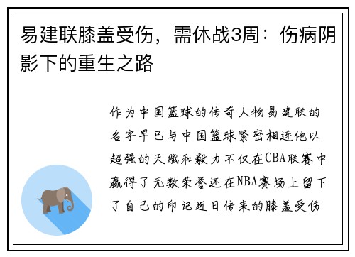 易建联膝盖受伤，需休战3周：伤病阴影下的重生之路