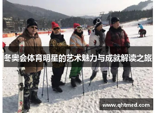 冬奥会体育明星的艺术魅力与成就解读之旅
