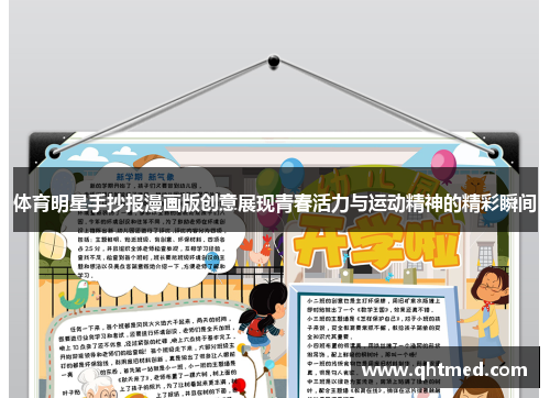 体育明星手抄报漫画版创意展现青春活力与运动精神的精彩瞬间