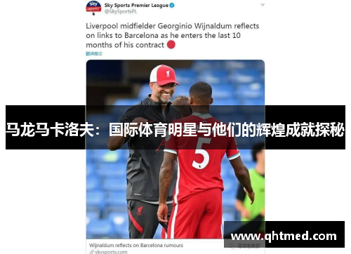 马龙马卡洛夫：国际体育明星与他们的辉煌成就探秘