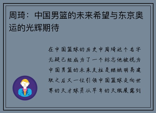 周琦：中国男篮的未来希望与东京奥运的光辉期待