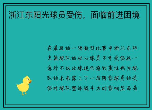 浙江东阳光球员受伤，面临前进困境