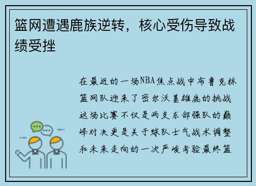 篮网遭遇鹿族逆转，核心受伤导致战绩受挫