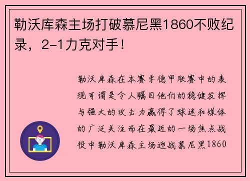 勒沃库森主场打破慕尼黑1860不败纪录，2-1力克对手！