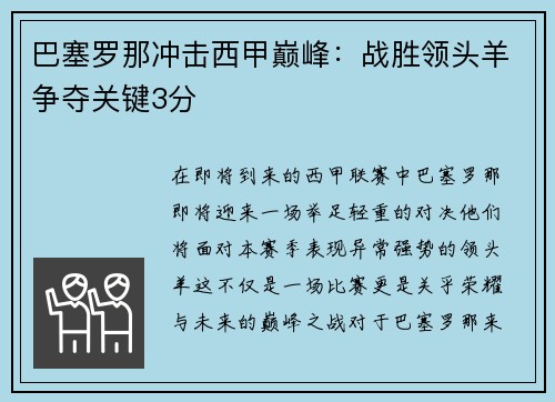 巴塞罗那冲击西甲巅峰：战胜领头羊争夺关键3分
