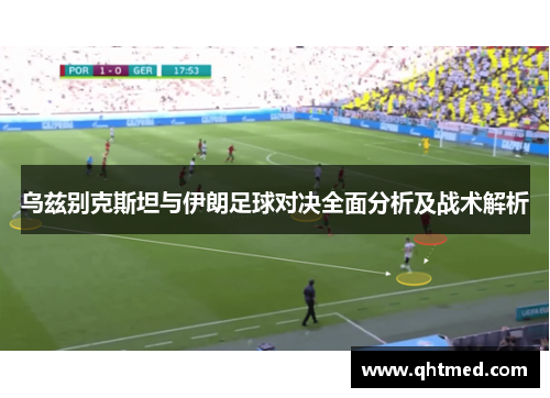 乌兹别克斯坦与伊朗足球对决全面分析及战术解析