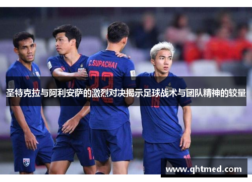 圣特克拉与阿利安萨的激烈对决揭示足球战术与团队精神的较量