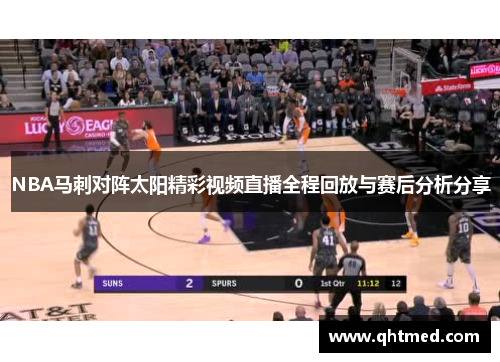 NBA马刺对阵太阳精彩视频直播全程回放与赛后分析分享