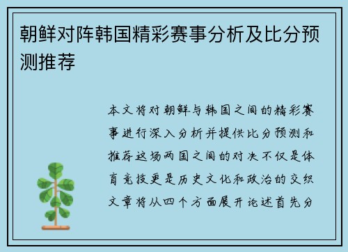 朝鲜对阵韩国精彩赛事分析及比分预测推荐