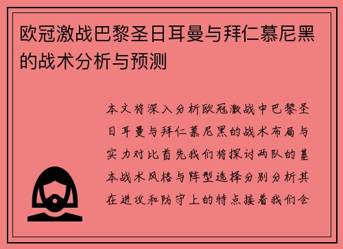 欧冠激战巴黎圣日耳曼与拜仁慕尼黑的战术分析与预测
