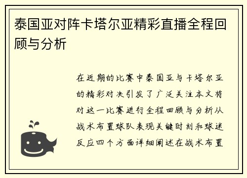 泰国亚对阵卡塔尔亚精彩直播全程回顾与分析