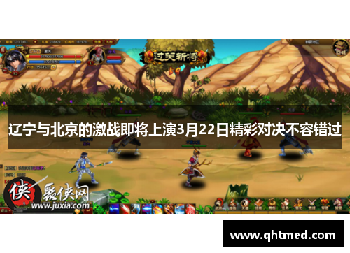 辽宁与北京的激战即将上演3月22日精彩对决不容错过