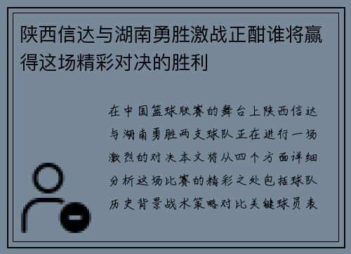 陕西信达与湖南勇胜激战正酣谁将赢得这场精彩对决的胜利