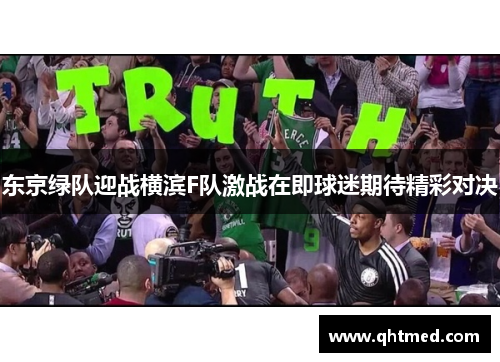 东京绿队迎战横滨F队激战在即球迷期待精彩对决