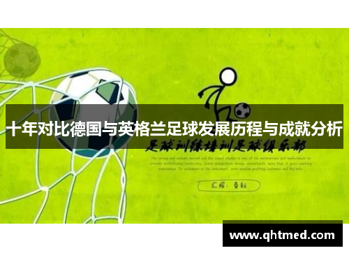 十年对比德国与英格兰足球发展历程与成就分析