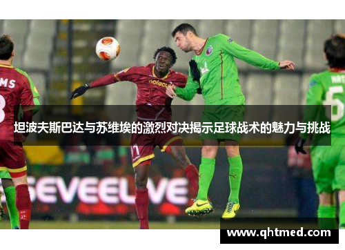 坦波夫斯巴达与苏维埃的激烈对决揭示足球战术的魅力与挑战