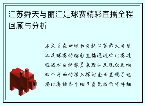 江苏舜天与丽江足球赛精彩直播全程回顾与分析