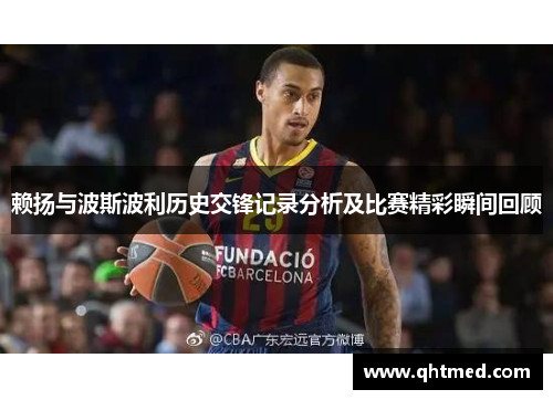 赖扬与波斯波利历史交锋记录分析及比赛精彩瞬间回顾