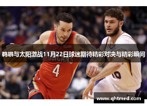 鹈鹕与太阳激战11月22日球迷期待精彩对决与精彩瞬间