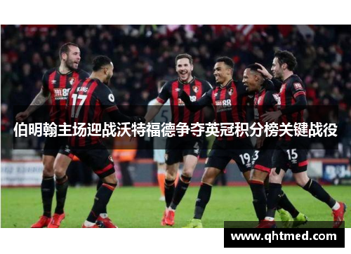 伯明翰主场迎战沃特福德争夺英冠积分榜关键战役