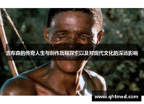 吉布森的传奇人生与创作历程探索以及对现代文化的深远影响
